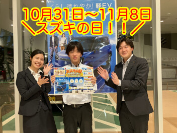 １１月　スズキの日開催！！
